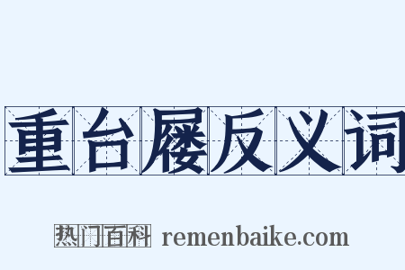 重台屦反义词是什么意思的图片